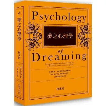 夢之心理學 (1版) 柯永河  心靈工坊