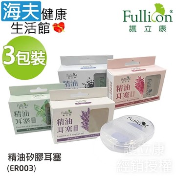 海夫健康生活館 Fullicon 護立康 精油耳塞 3包裝 ER003