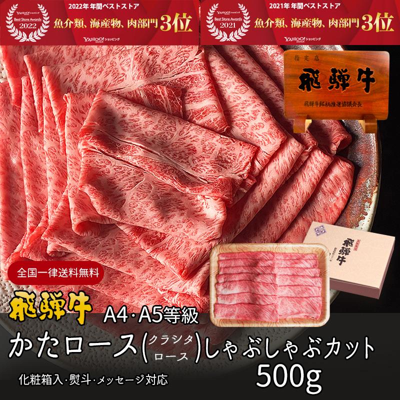 お歳暮 2023  肉 ギフト 飛騨牛 しゃぶしゃぶ 肩ロース クラシタロース 500g A4〜A5等級 約3-4人前 化粧箱入 黒毛和牛 内祝 御祝 牛肉 和牛 帰省土産