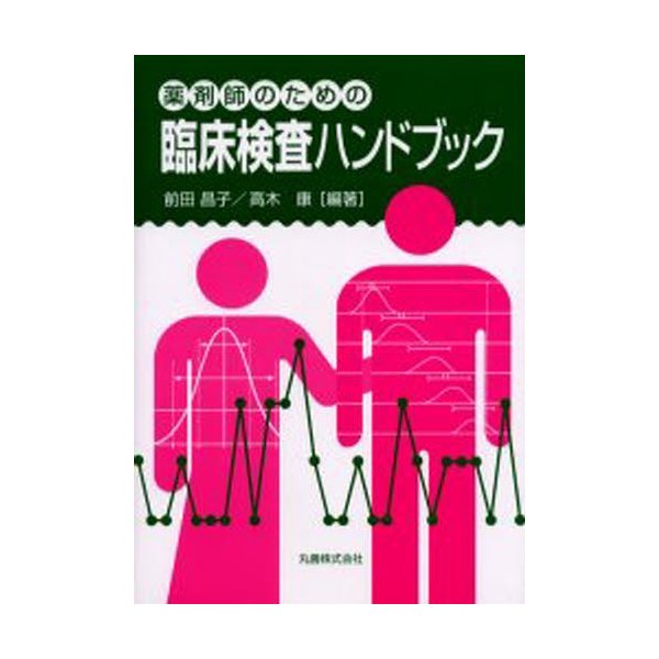 薬剤師のための臨床検査ハンドブック