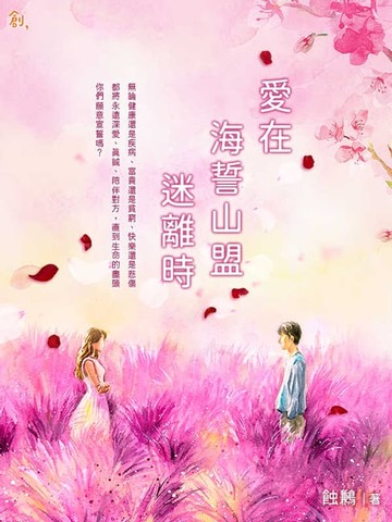 【電子書】愛在 海誓山盟 迷離時