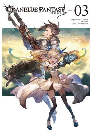 GRANBLUE FANTASY 碧藍幻想(首刷附錄版)  03