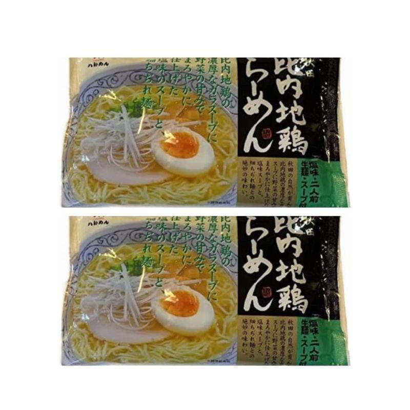 八郎めん 生麺 秋田比内地鶏らーめん塩味 2袋 4食入り らーめん 生めん