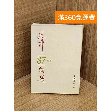 【雷根360免運】【送贈品】建中87年度文選 #七成新 #八成新【PZF446】