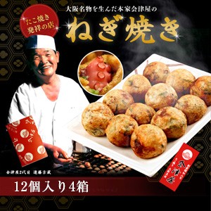 送料無料 会津屋のたこ焼き ネギだけセット（ネギ焼き１２個入りＸ４箱） のしOK   贈り物 グルメ ギフト お歳暮