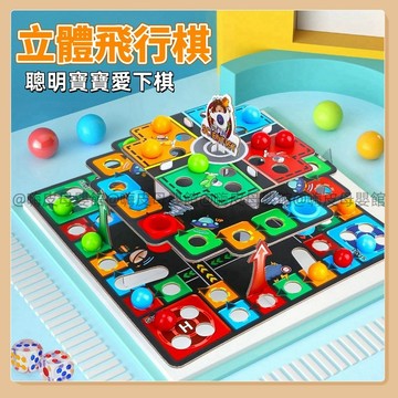 台灣現貨🧸飛行棋 立體飛行棋 3D立體飛行棋 遊戲棋 桌遊 蛇形棋桌面遊戲 益智桌遊 親子桌遊 記憶棋 大號跳棋 桌遊