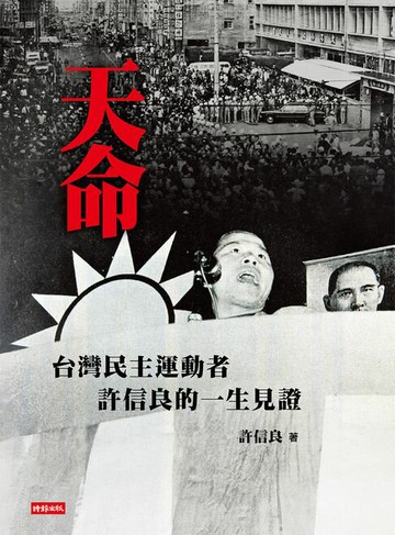 【電子書】天命：台灣民主運動者許信良的一生見證