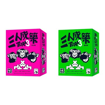 免費送薄套 三人成築 team3 繁體中文 正版桌遊 含稅附發票