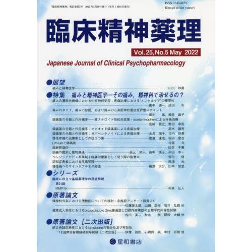 臨床精神薬理 第25巻5号 痛みと精神医学 ーその痛み,精神科で治せるの ー