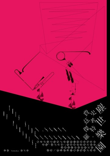 【電子書】塵世樂園