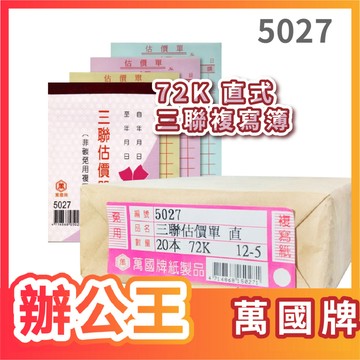 【辦公王】萬國牌 5027/5027A 72K三聯估價單 附號碼 【整封】 20本裝