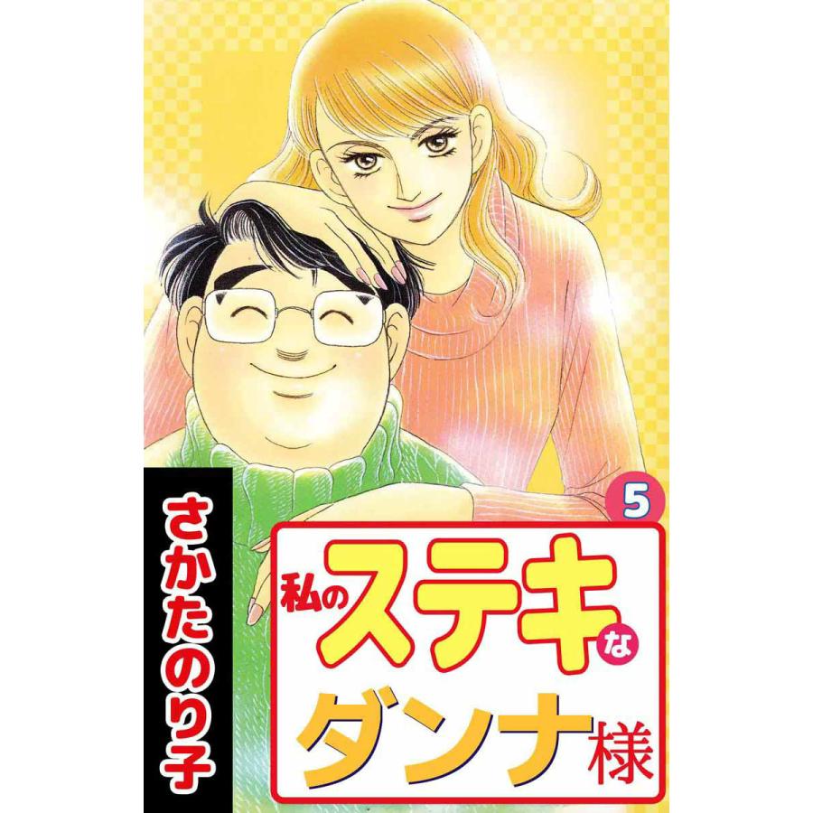 私のステキなダンナ様 (5) 電子書籍版   さかたのり子