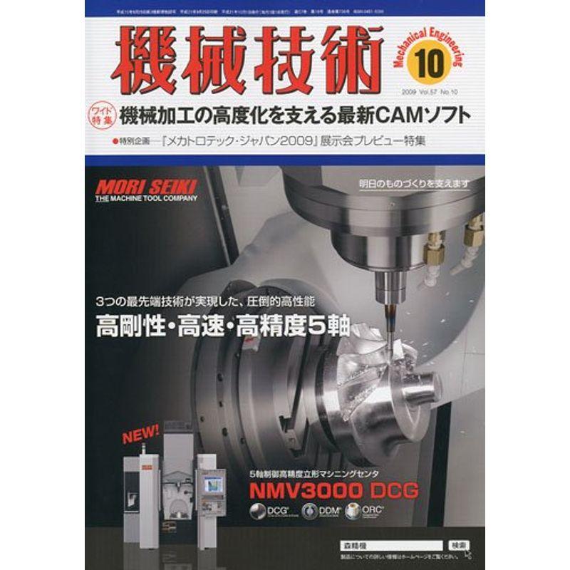 機械技術 2009年 10月号 雑誌