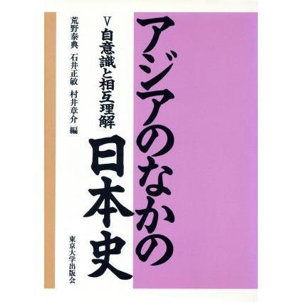 自意識と相互理解 アジアのなかの日本史５／荒野泰典，石井正敏，村井章介