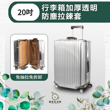 【儀家生活館】免抽拉免拆卸 行李箱加厚透明防塵拉鍊套 20吋
