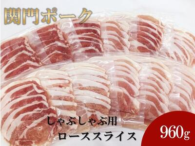 関門ポーク しゃぶしゃぶ用 ローススライス 80g×12パック 960ｇ