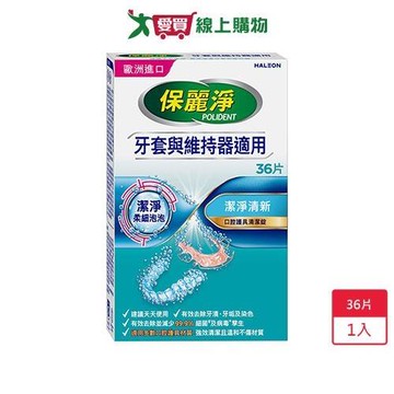保麗淨口腔護具清潔錠潔淨柔細36片【愛買】