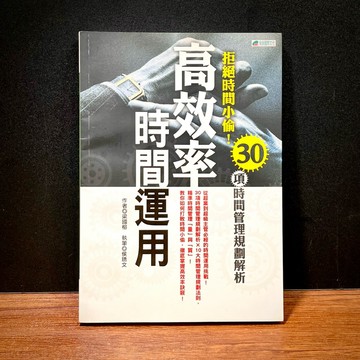 ◤絕版稀有 保險行銷《高效率時間運用：拒絕時間小偷 30項時間管理》梁國榕｜保銷國際文化