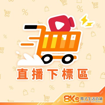 8Ks電子生活百貨 直播下標區1