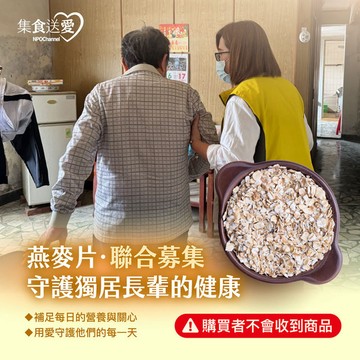 【NPO channel】集食送愛《守護獨居長者的健康》燕麥片聯合募集 (購買者不會收到商品)