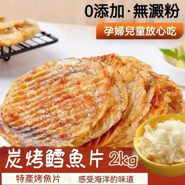 🔥在台出貨🔥炭烤鱈魚片2kg  非油炸 低卡即食魚片 小魚乾 無添加澱粉的烤魚片 烤魚乾 鱈魚酥  健康海味海鮮類小零食