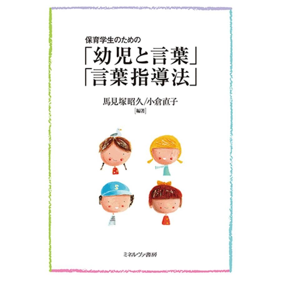 保育学生のための 幼児と言葉 言葉指導法