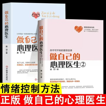 正版🔥 做自己的心理醫生1+2 心理諮詢 自愈力解壓心理學書籍 墨語堂