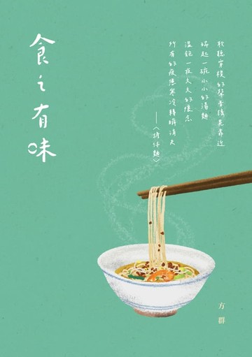【電子書】食之有味