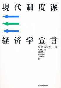 現代制度派経済学宣言 Ｇ．Ｍ．ホジソン 八木紀一郎