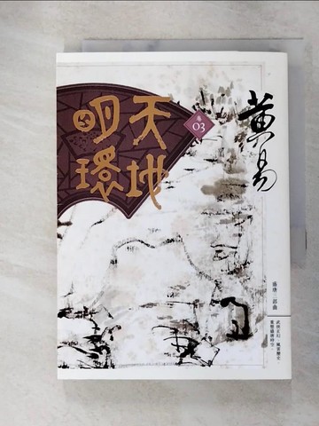 【書寶二手書T3／武俠小說_GVK】天地明環(卷03)_黃易