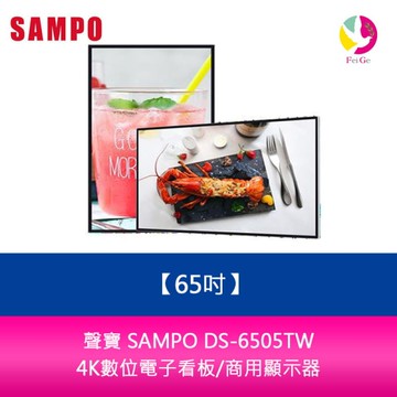 聲寶 SAMPO DS-6505TW 65吋-4K數位電子看板/商用顯示器/廣告機/海報機