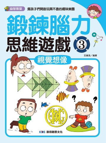 鍛鍊腦力思維遊戲3：視覺想像