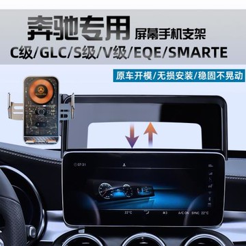 適用于奔馳GLC/C級/V級/EQE手機車載支架260/300屏幕導航手機支架