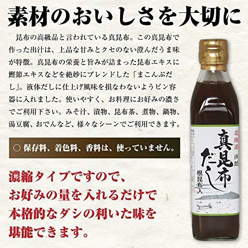 真昆布だし 300ml×8本 簡単・旨い 函館 昆布出汁 こぶだし 真昆布の上品で芳醇な香りと味わい深さ 根昆布入