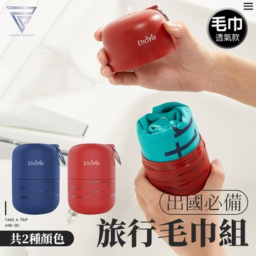 f.c 旅行組 毛巾款 透氣隔水 浴巾 浴巾組 毛巾 旅行組 旅行收納 旅行盥洗組