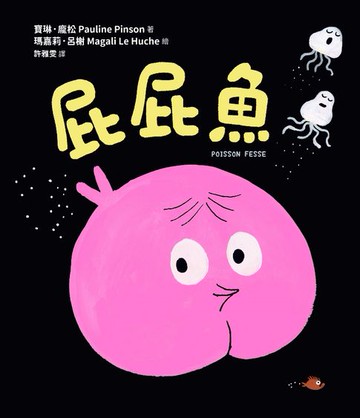 【電子書】屁屁魚