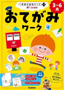 おてがみワーク 3～6歳