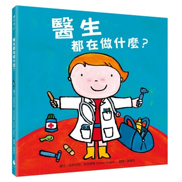 水滴 醫生都在做什麼 探索孩子潛能 適性發展 職業繪本 新版  繪本滴
