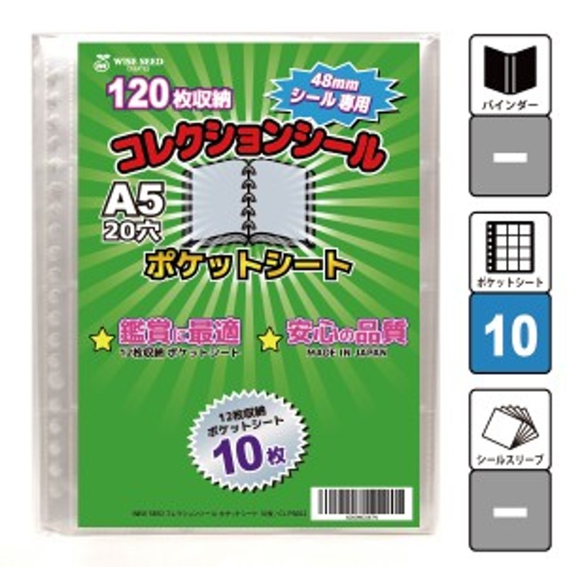 48ｍｍシール 専用 A5 ポケットシート 10枚 (120枚収納) CL-PS002 