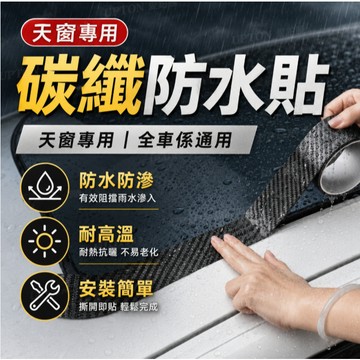 【新品下殺】防水貼 汽車天窗防水密封膠條 天窗防漏水貼 玻璃補漏防進水神器 車頂縫隙防雨膠貼 升級加強款 天窗防水貼