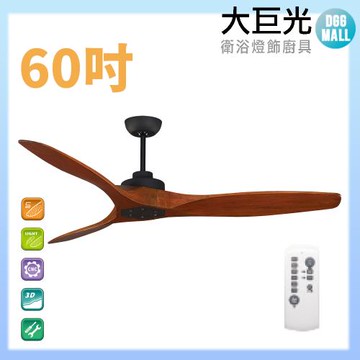 【大巨光】DC直流無刷_吊扇_60吋WT-009A柚木黑