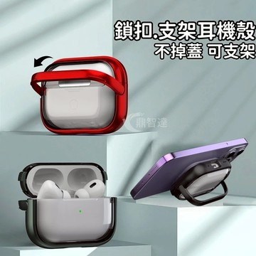 防掉蓋 支架 保護套 防摔殼 適用於 AirPods Pro 3 保護殼 AirPods 4 3 2 1 代 耳機殼