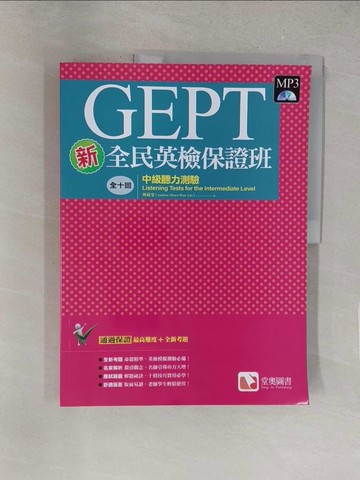 【書寶二手書T1／語言學習_Y1T】新全民英檢保證班：中級聽力測驗_林淑雯