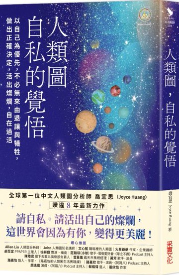 人類圖，自私的覺悟：以自己為優先，不必無來由退讓與犧牲，做出正確決定，活出燦爛，自在過活【城邦讀書花園】