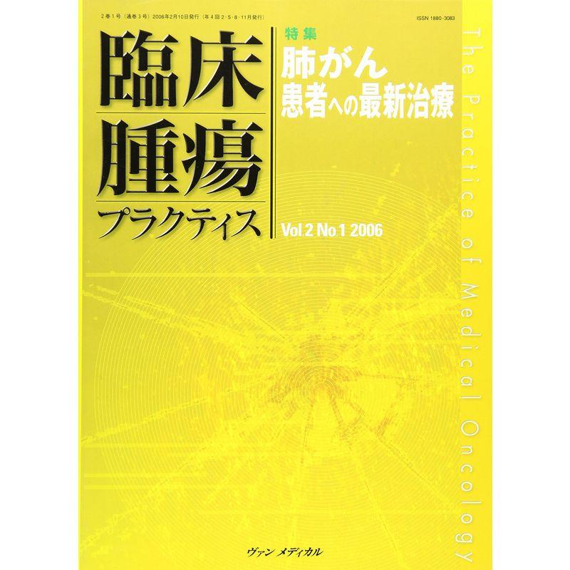 臨床腫瘍プラクティス 2ー1 特集:肺がん患者への最新治療