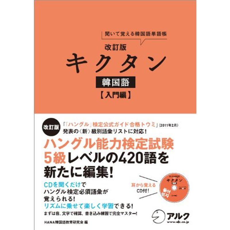 改訂版キクタン韓国語入門編