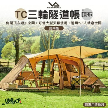 VISIONPEAKS 三輪隧道帳+頂布 帳篷 天幕 三環 露營 逐露天下