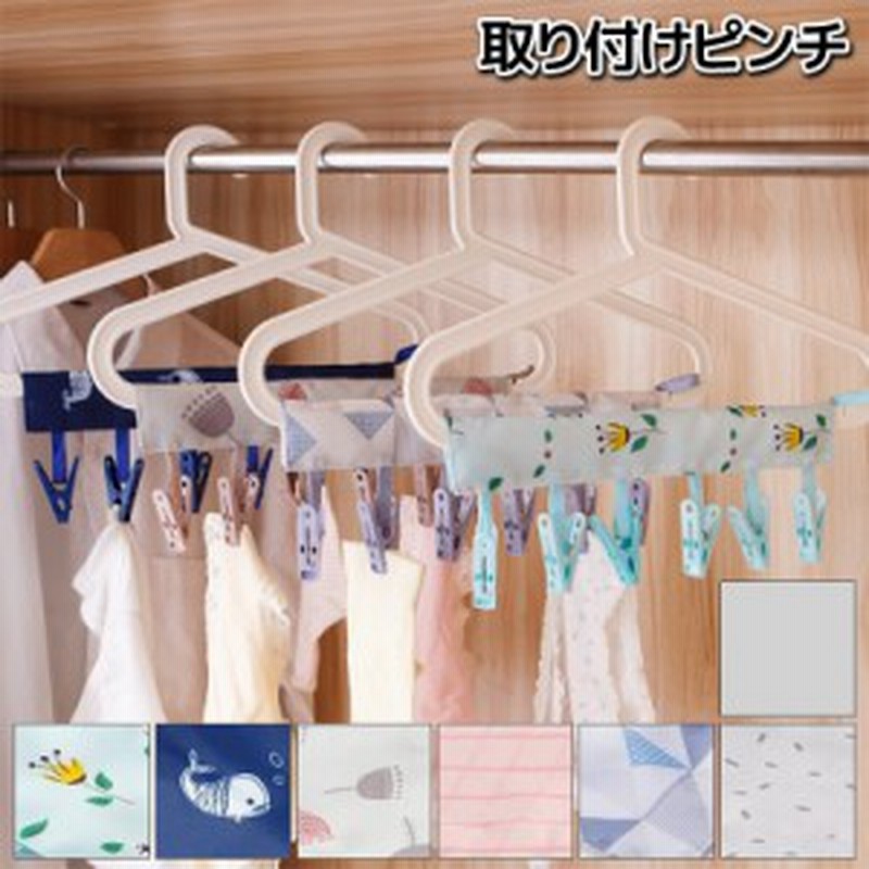 洗濯バサミ 干し携帯畳みハンガーピンチ 布製 かわいい 通販 Lineポイント最大1 0 Get Lineショッピング