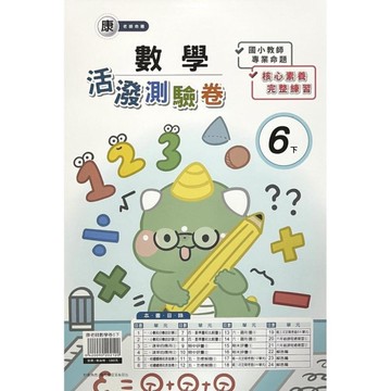 康老師數學6下活潑測驗卷