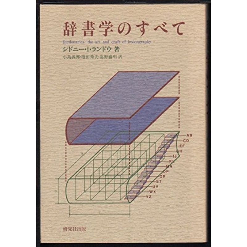 辞書学のすべて